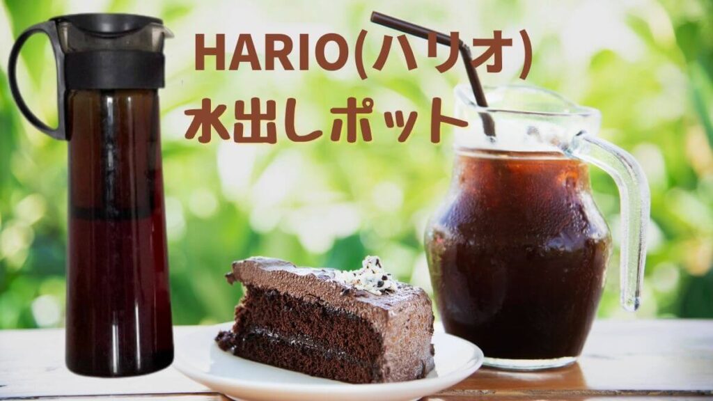 HARIO(ハリオ)浸漬式の水出しポットで作ったアイスコーヒーは薄いしコスパ悪い
