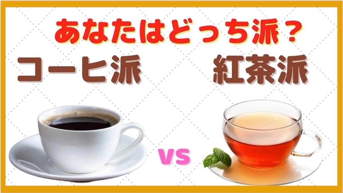 紅茶派vsコーヒー派｜あなたはどっち派？収入や幸福度も違う！